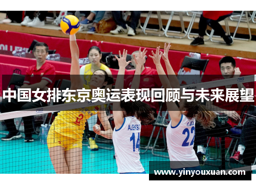 中国女排东京奥运表现回顾与未来展望