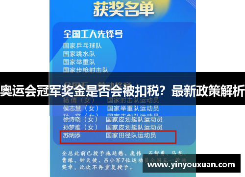 奥运会冠军奖金是否会被扣税？最新政策解析