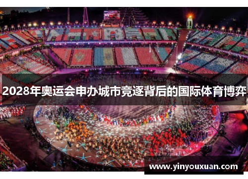 2028年奥运会申办城市竞逐背后的国际体育博弈 2028年奥运会申办城市竞逐背后的国际体育博弈