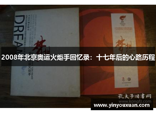 2008年北京奥运火炬手回忆录:十七年后的心路历程 2008年北京奥运火炬手回忆录:十七年后的心路历程