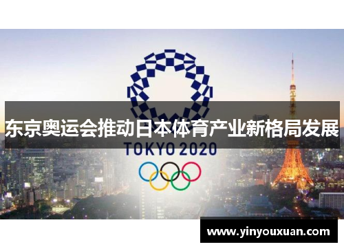 东京奥运会推动日本体育产业新格局发展
