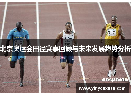 北京奥运会田径赛事回顾与未来发展趋势分析
