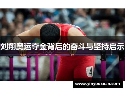 刘翔奥运夺金背后的奋斗与坚持启示 刘翔奥运夺金背后的奋斗与坚持启示