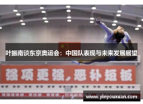 叶振南谈东京奥运会：中国队表现与未来发展展望