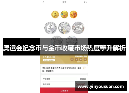 奥运会纪念币与金币收藏市场热度攀升解析 奥运会纪念币与金币收藏市场热度攀升解析