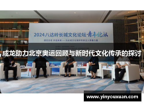 成龙助力北京奥运回顾与新时代文化传承的探讨