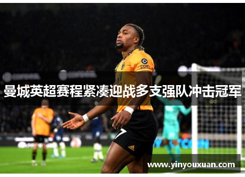 曼城英超赛程紧凑迎战多支强队冲击冠军 曼城英超赛程紧凑迎战多支强队冲击冠军