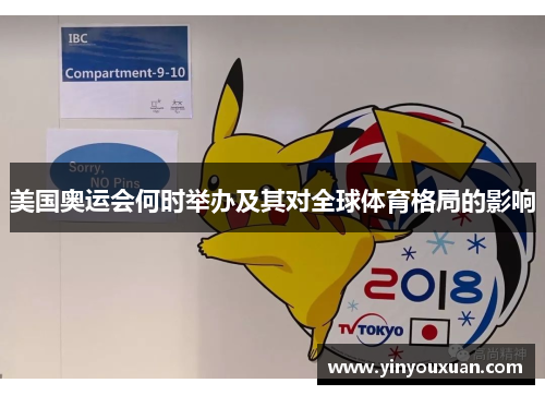 美国奥运会何时举办及其对全球体育格局的影响