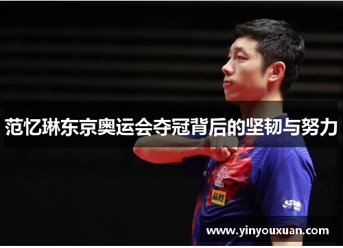 范忆琳东京奥运会夺冠背后的坚韧与努力