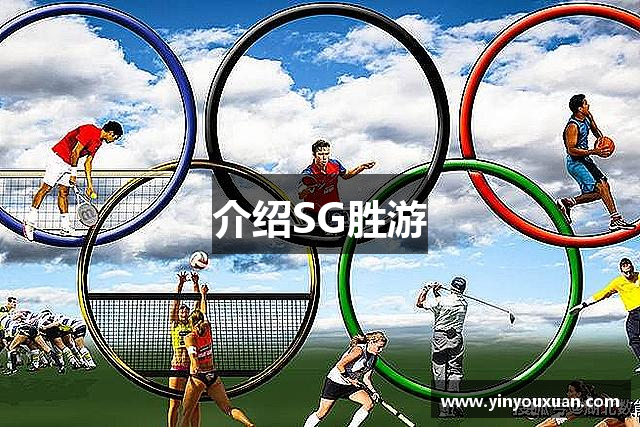 介绍SG胜游