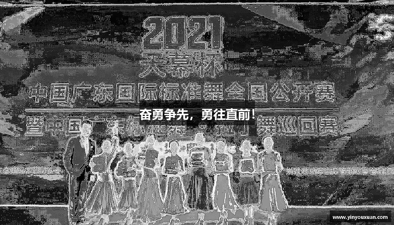 奋勇争先，勇往直前！