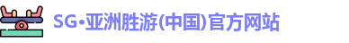 SG胜游